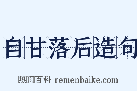 自甘落后造句是什么意思的图片